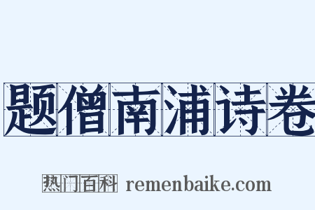题僧南浦诗卷是什么意思的图片